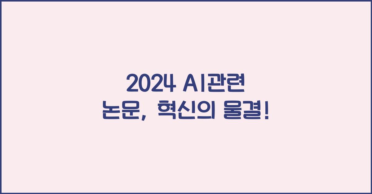 ai관련 논문
