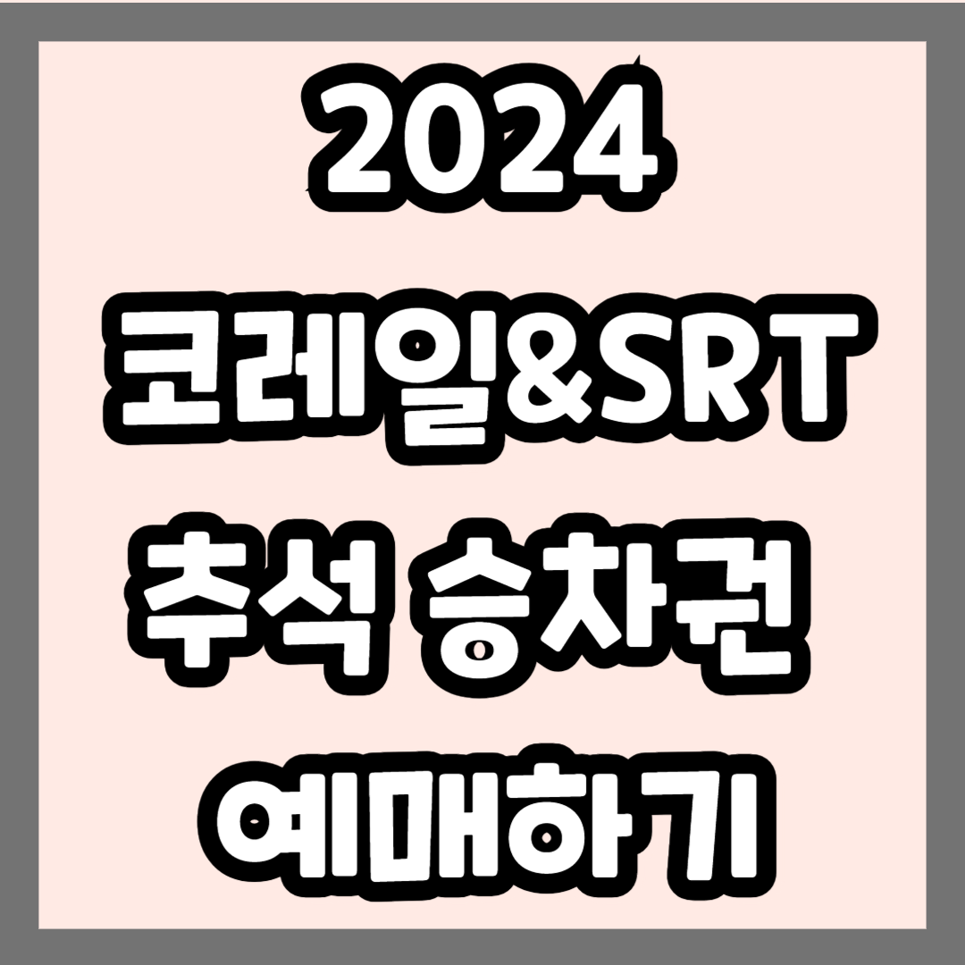 추석 기차표 사전 예매하는 방법