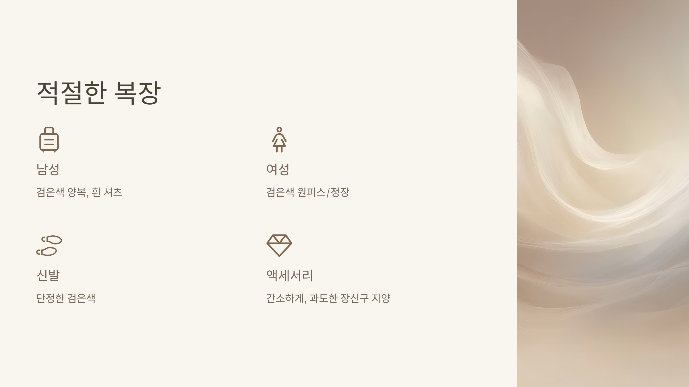 적절한 복장