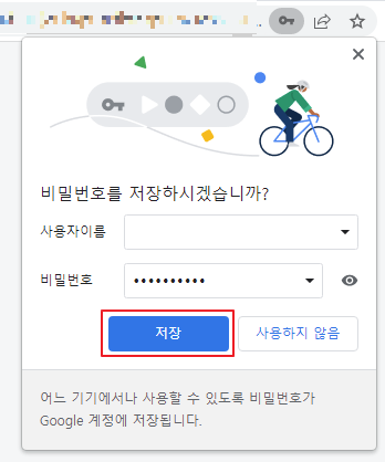 크롬 자동완성 비밀번호 저장