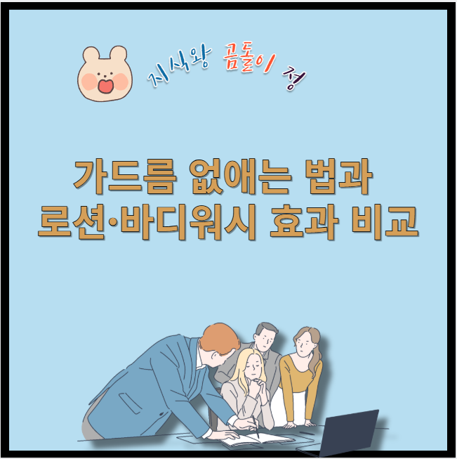 가드름 없애는 법과 로션 바디워시 효과 비교