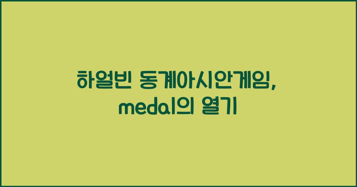 하얼빈 동계아시안게임