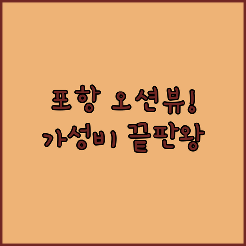 포항 숙소 추천 오션뷰부터 가성비까지..