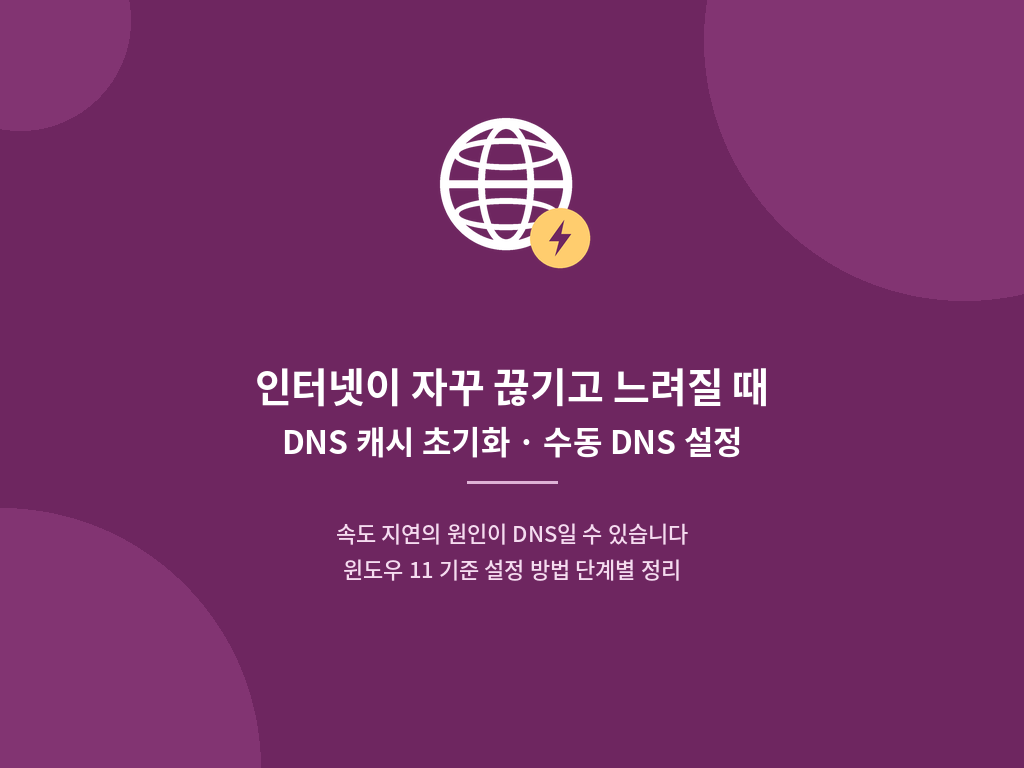 인터넷이 자꾸 끊기고 느려질 때 DNS 캐시 초기화