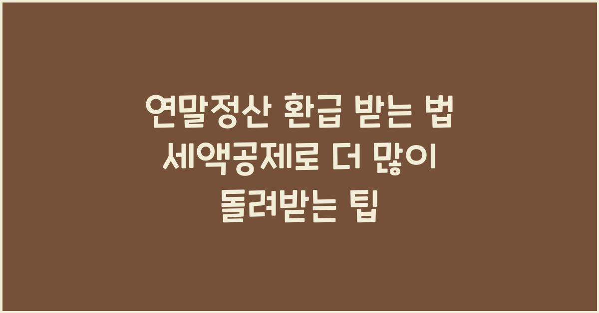 연말정산 환급 받는 법