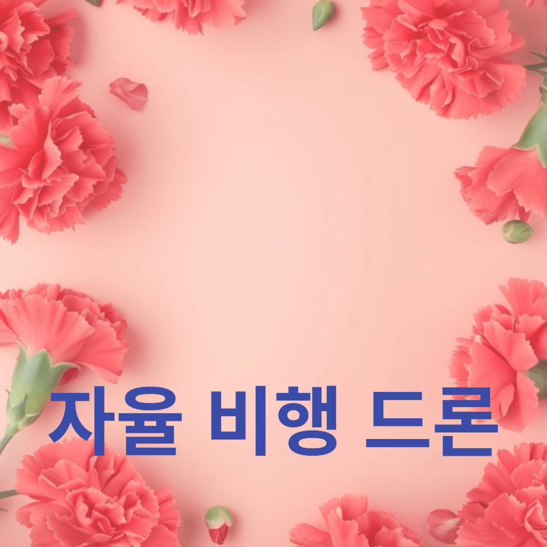 자율 비행 드론의 비행 안전성 강화: 최신 기술 분석