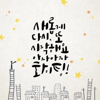 응원 인사말 예시 모음 카톡_7