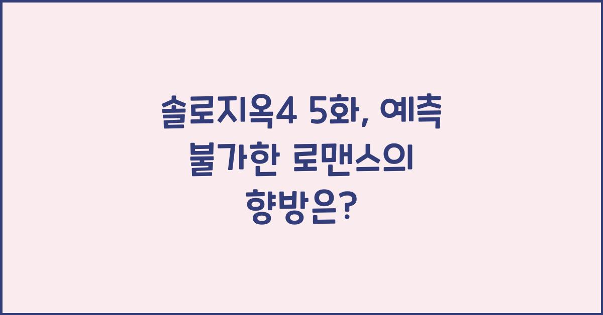 솔로지옥4 5화