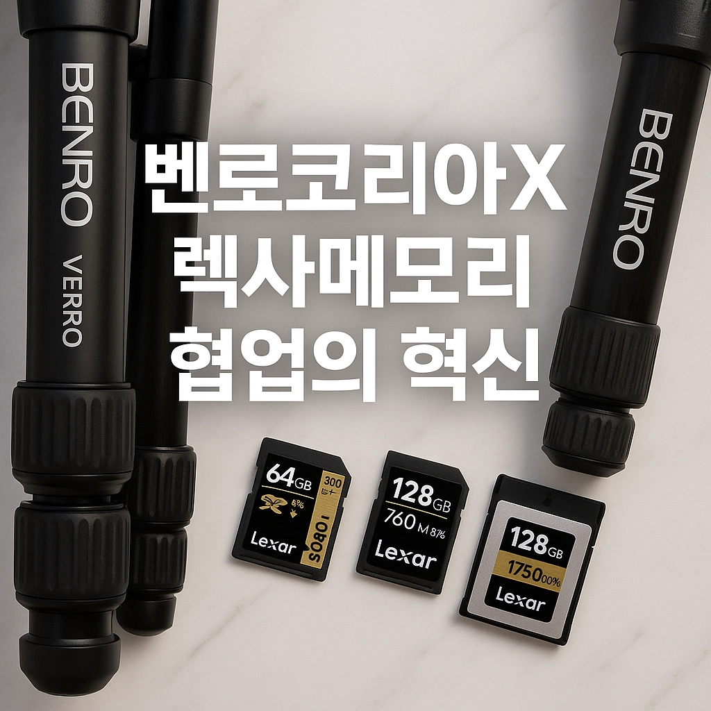 벤로코리아X렉사메모리 협업의 혁신