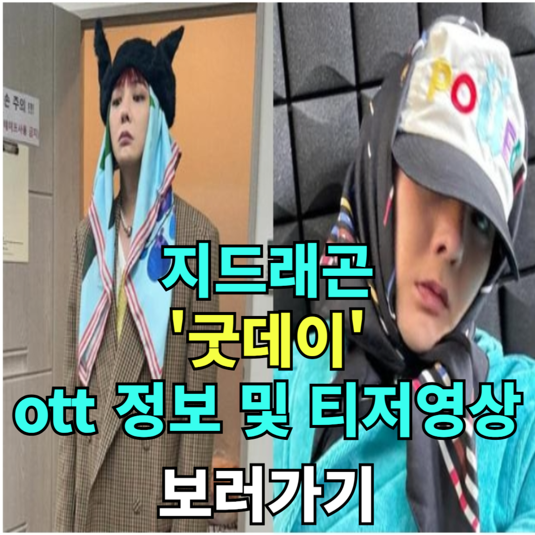 지드래곤 굿데이 ott