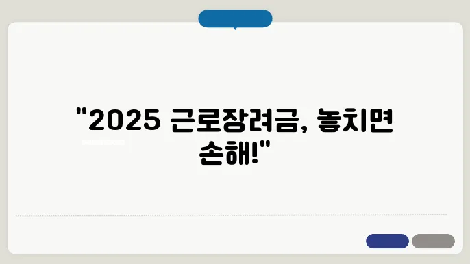 2025 근로장려금 신청방법과 꿀팁 공개