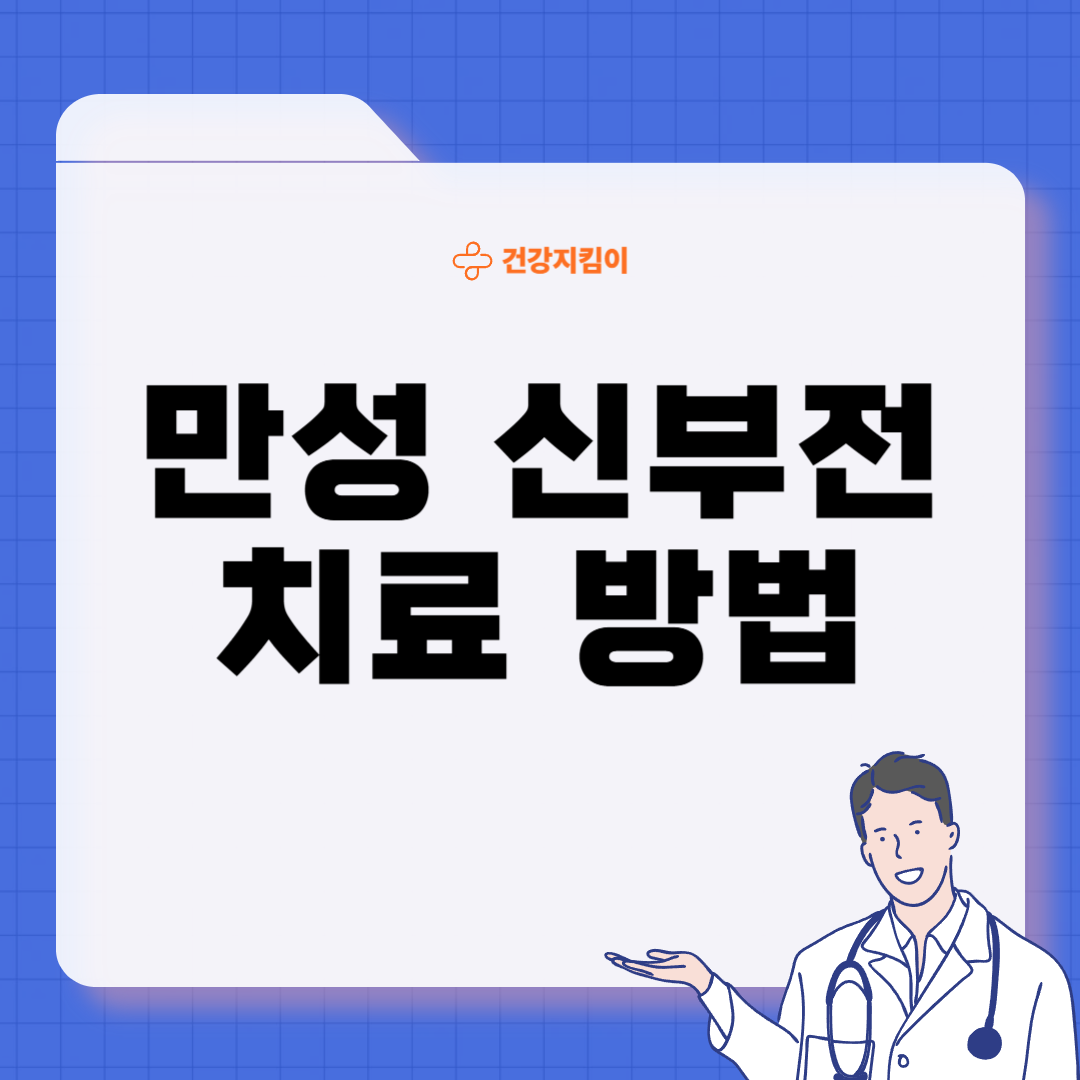 만성 신부전 진단기준 치료방법 합병증 관리