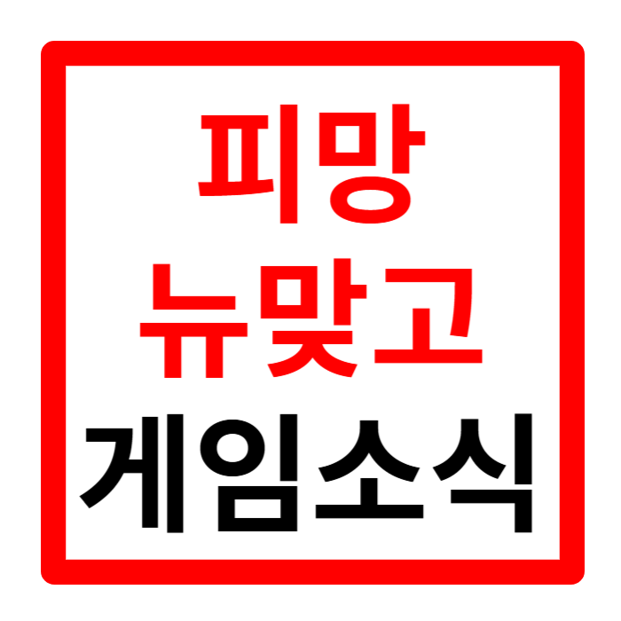 피망 뉴맞고 바로가기 게임 설치 다운로드 업데이트 방법 및 게임소식 요약