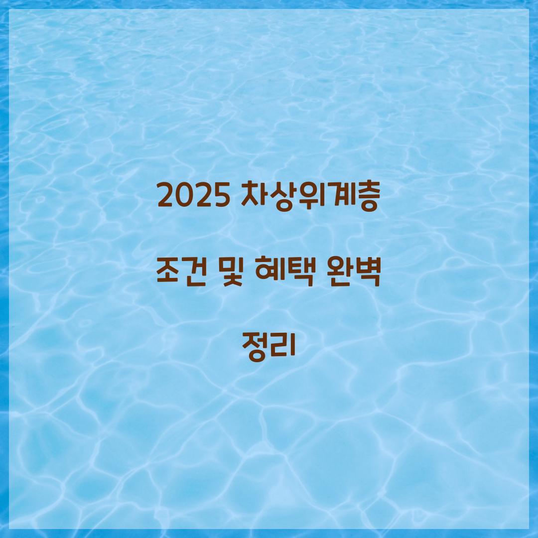 2025 차상위계층 조건