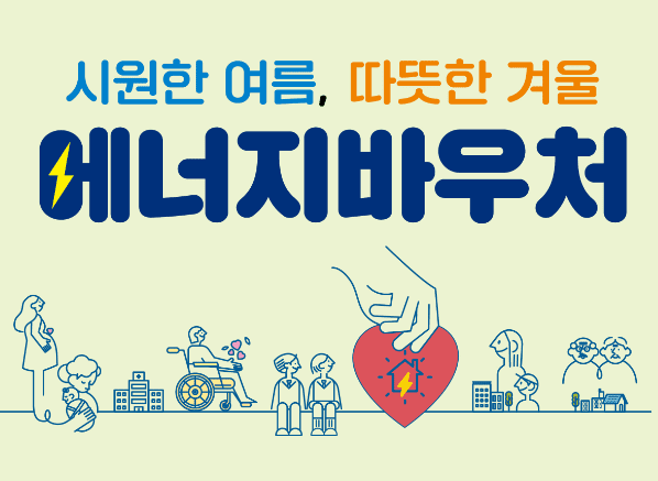 2024 에너지바우처 신청 방법, 기간, 대상, 지원금 인상, 사용시간 연장