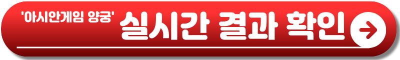 아시안게임 양궁