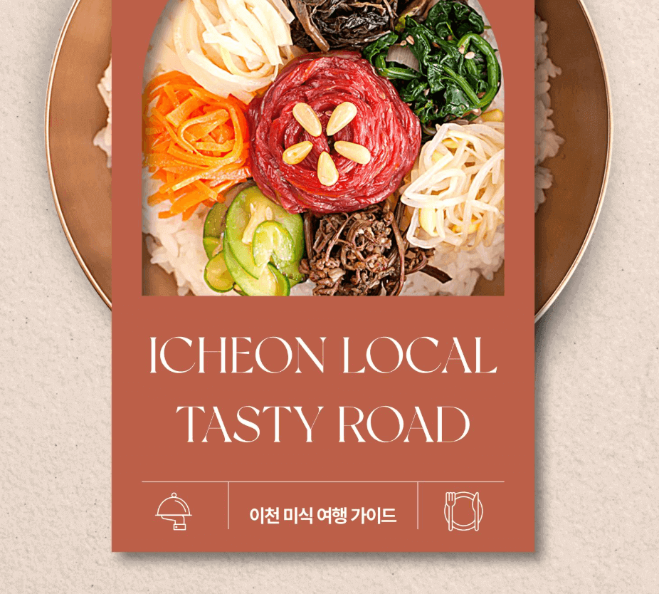 이천시 공식 맛집 가이드북! 로컬 테이스티 로드 e-book 보기