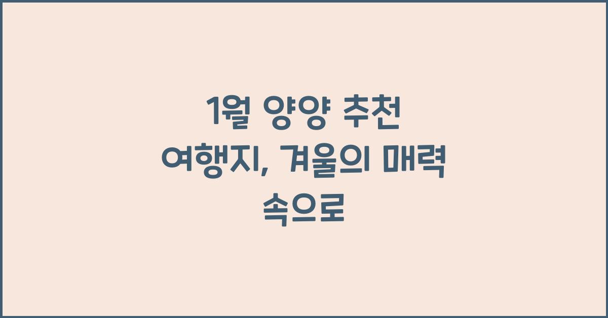 1월 양양 추천 여행지