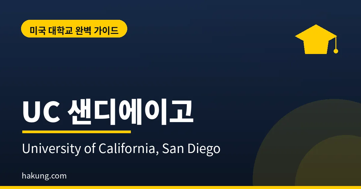 UC 샌디에이고