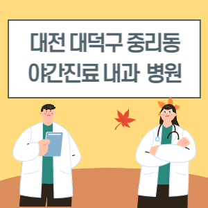 대전 대덕구 중리동 야간진료 내과 병원 리스트 (18시 이후 늦게까지하는 병원)