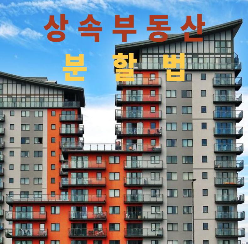 상속부동산, 부동산분할, 상속세절세, 현물분할, 지분상속, 상속전략, 부동산상속사례, 법적분쟁예방, 가족재산상속, 유류분