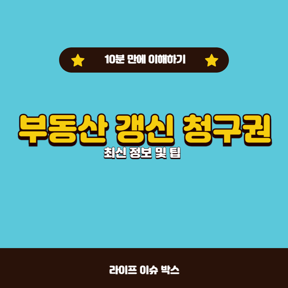 부동산 갱신 청구권에 대해 알아야 할 모든 것