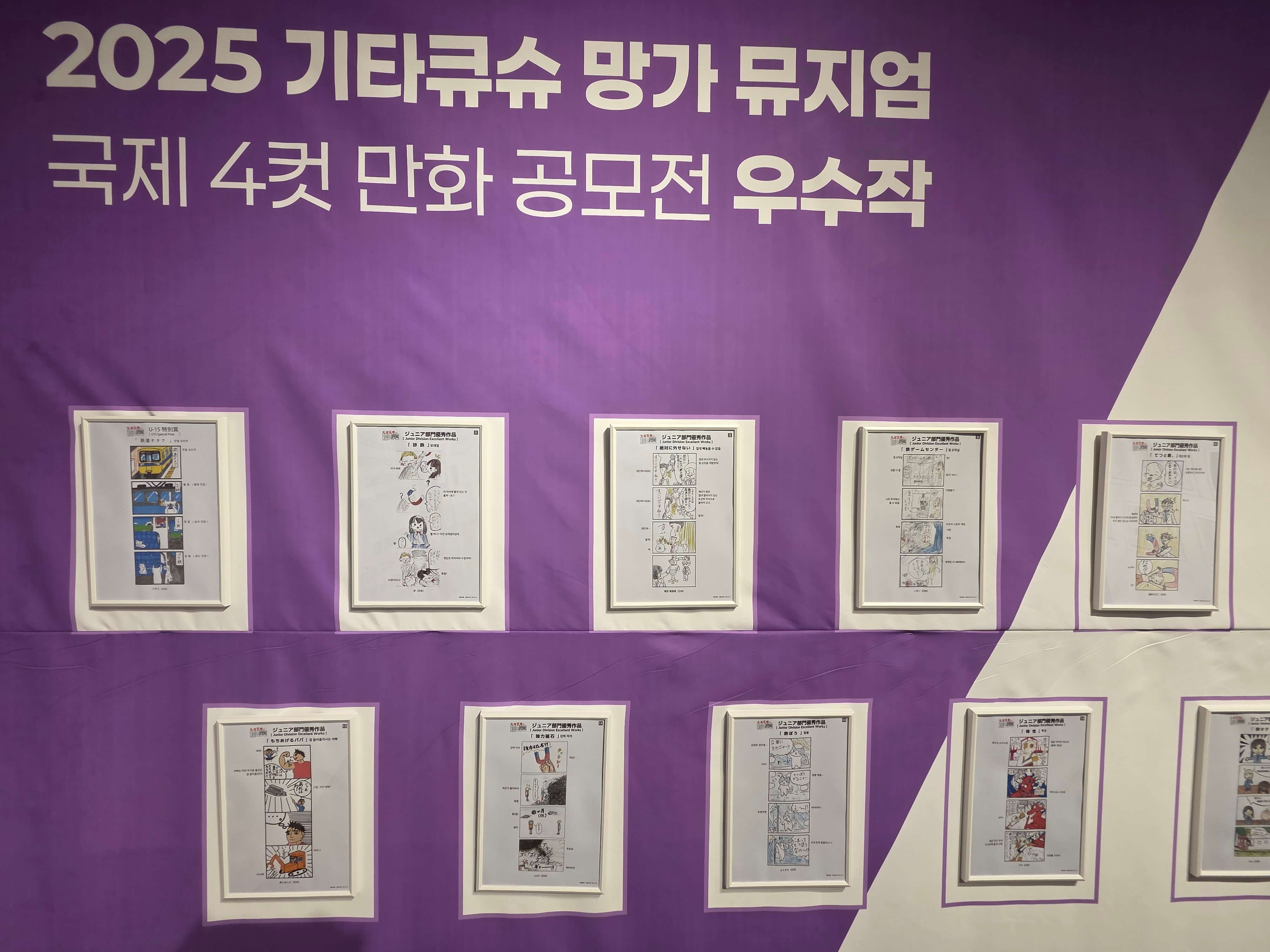 2025 기타큐슈 망가뮤지엄 국제 4컷 만화 공모전 우수작