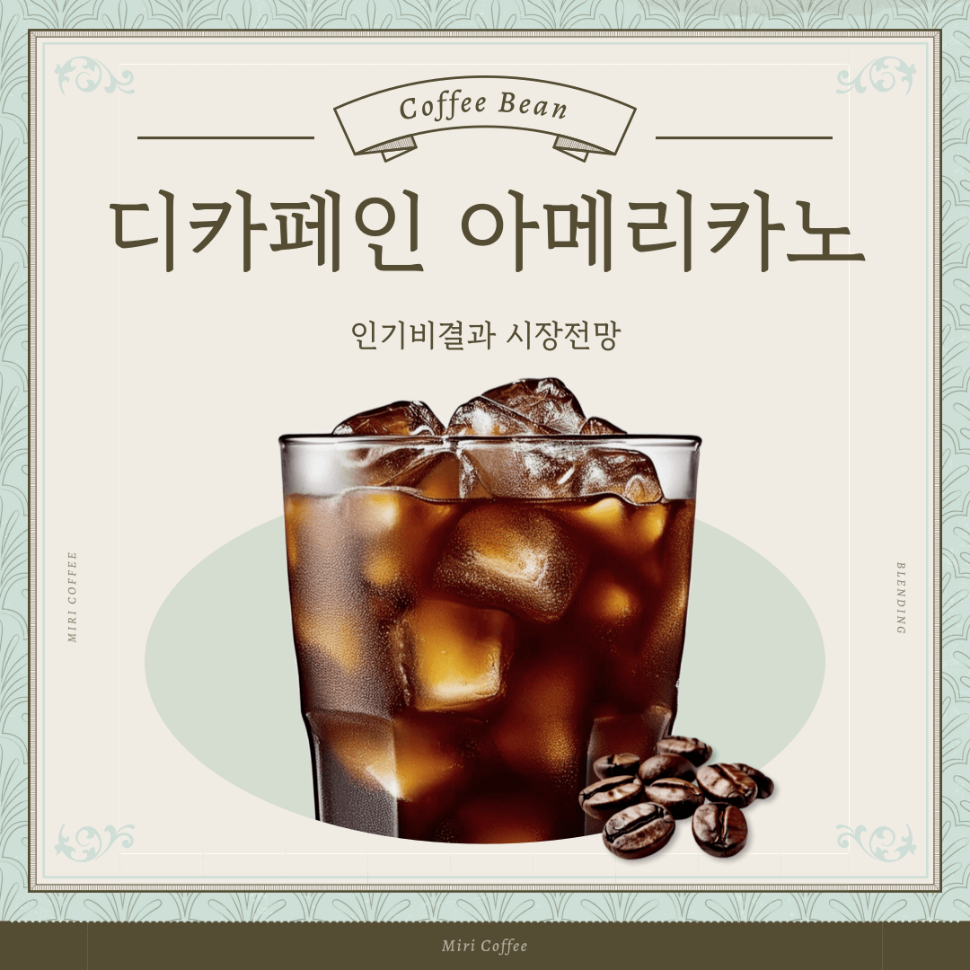 디카페인 아메리카노 인기비결
