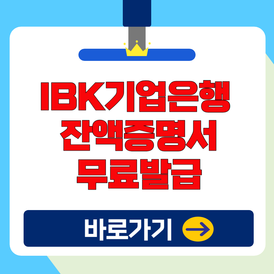 IBK기업은행 잔액증명서 무료 발급 방법 (법인,개인 결산)
