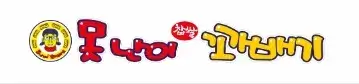 못난이-꽈배기