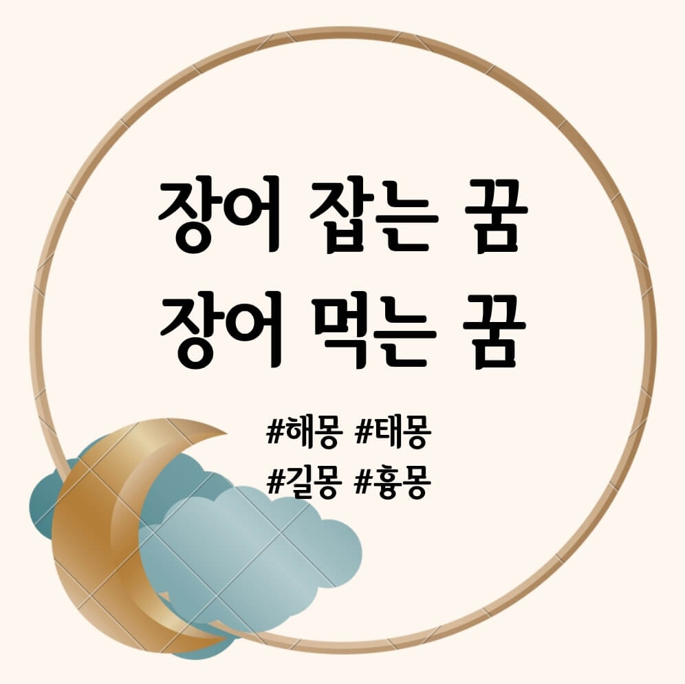 장어 잡는 꿈, 장어 먹는 꿈, 장어 나오는 꿈