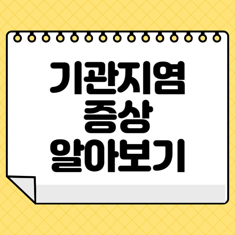 기관지염 증상