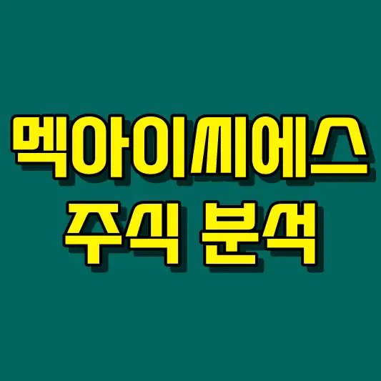 멕아이씨에스 주식 분석