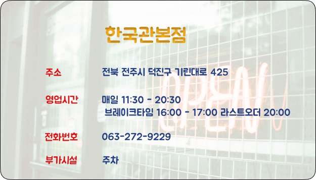 전주 한국관본점 리뷰