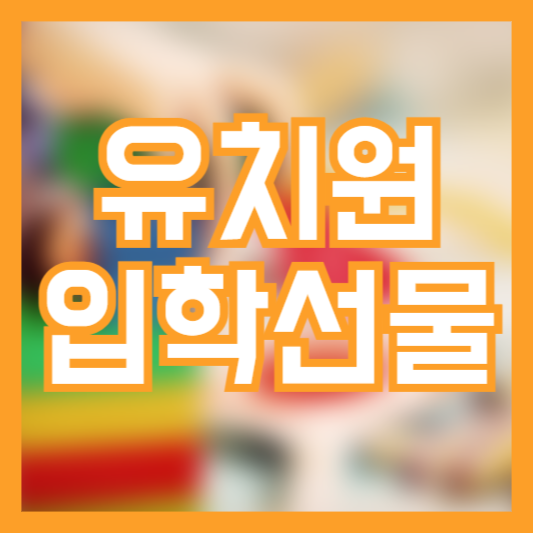 유치원 입학 선물(실용적) 추천 7가지!