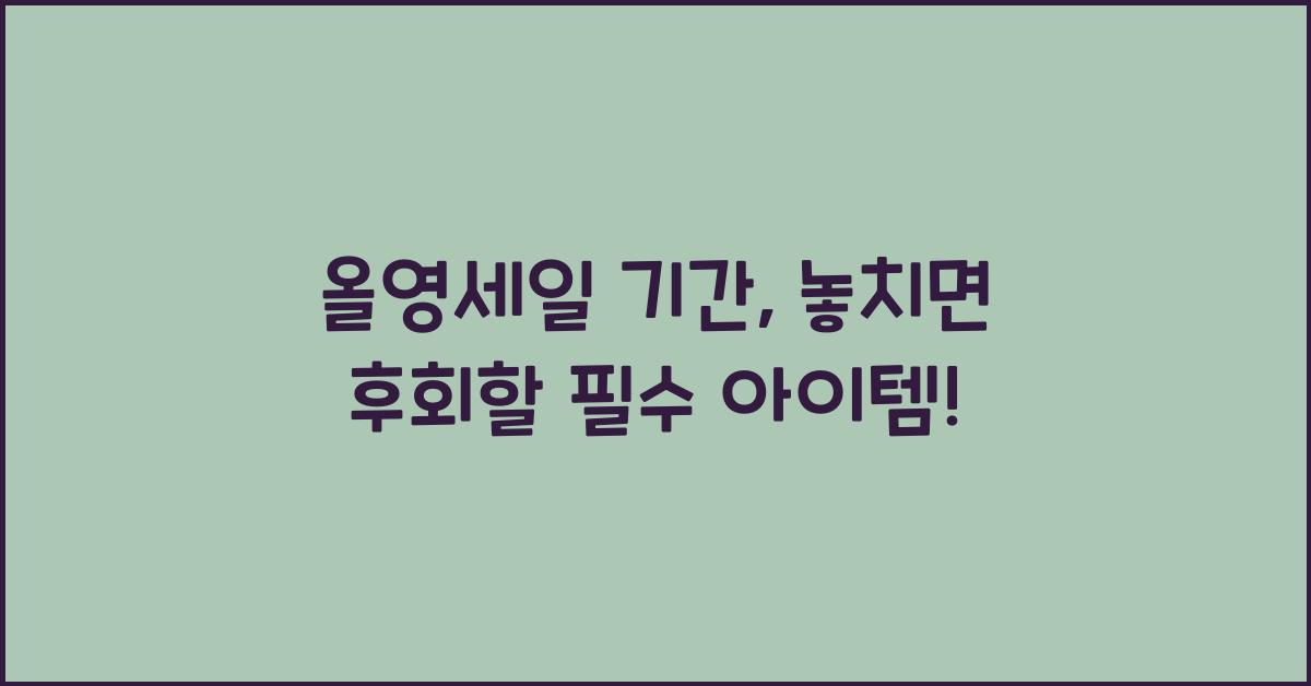 올영세일 기간