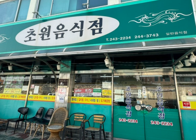 초원음식점