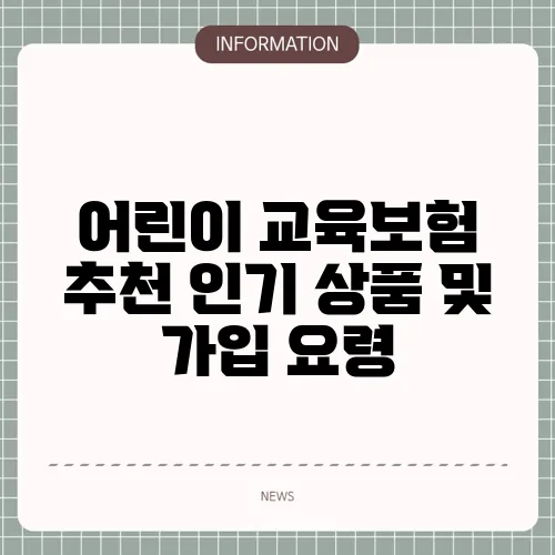 어린이 교육보험 추천 인기 상품 및 가입 요령