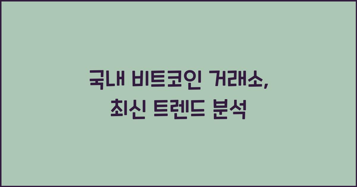 국내 비트코인 거래소