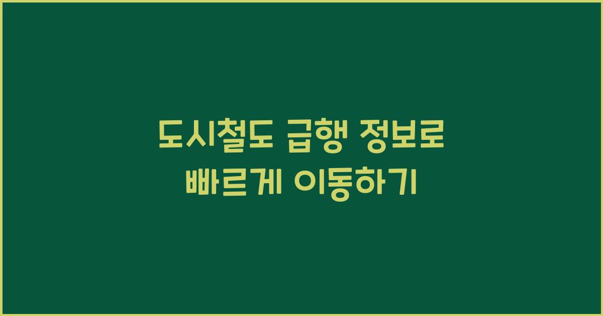 도시철도 급행 정보