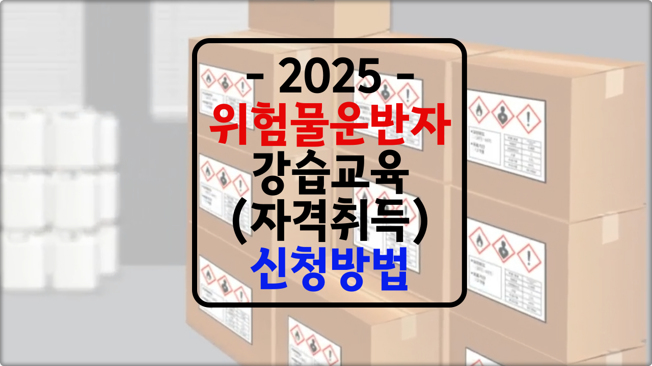위험물운반자 자격증 강습교육