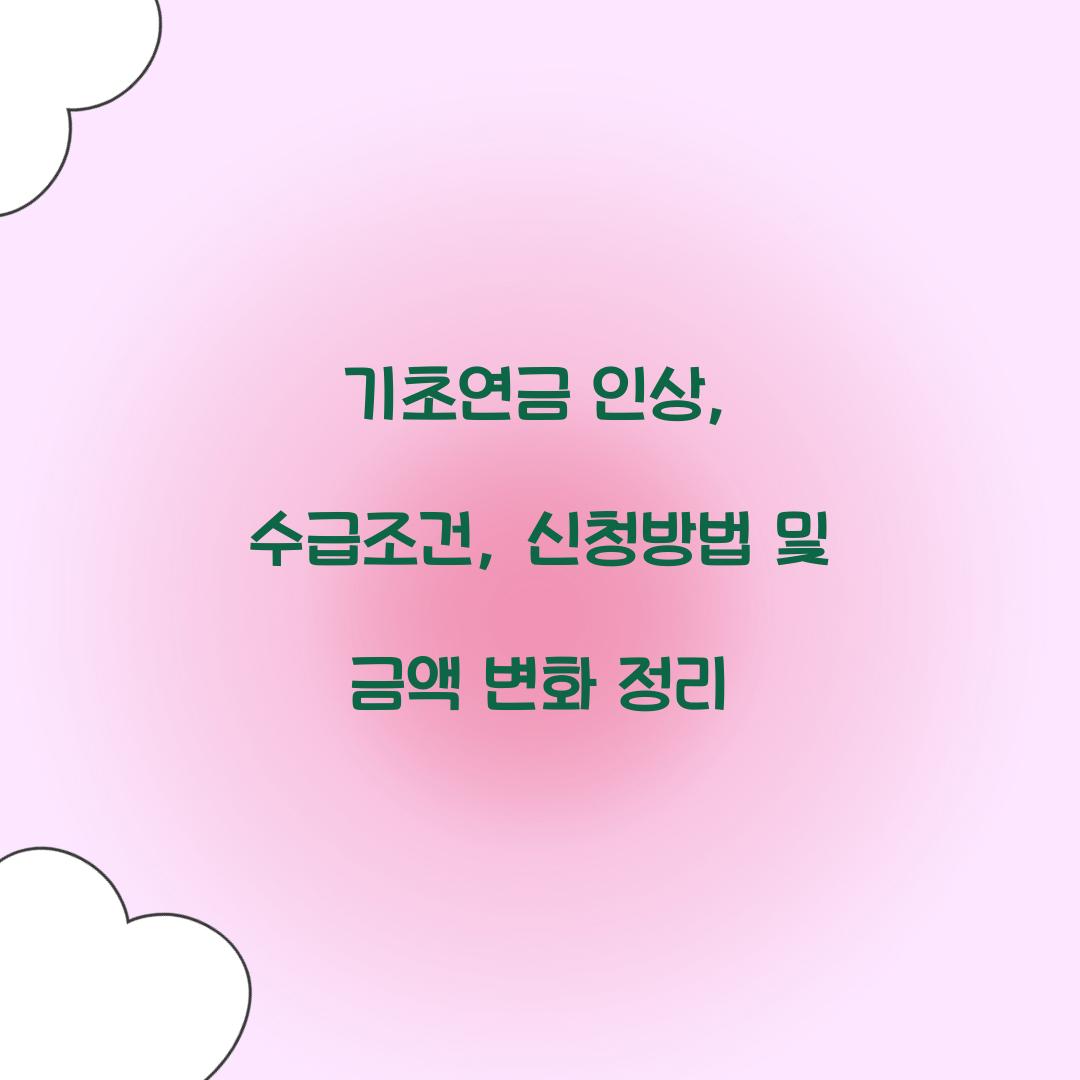 기초연금 인상
