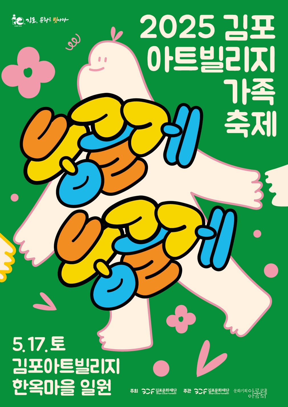 김포아트빌리지 축제 둥글게둥글게 포스터