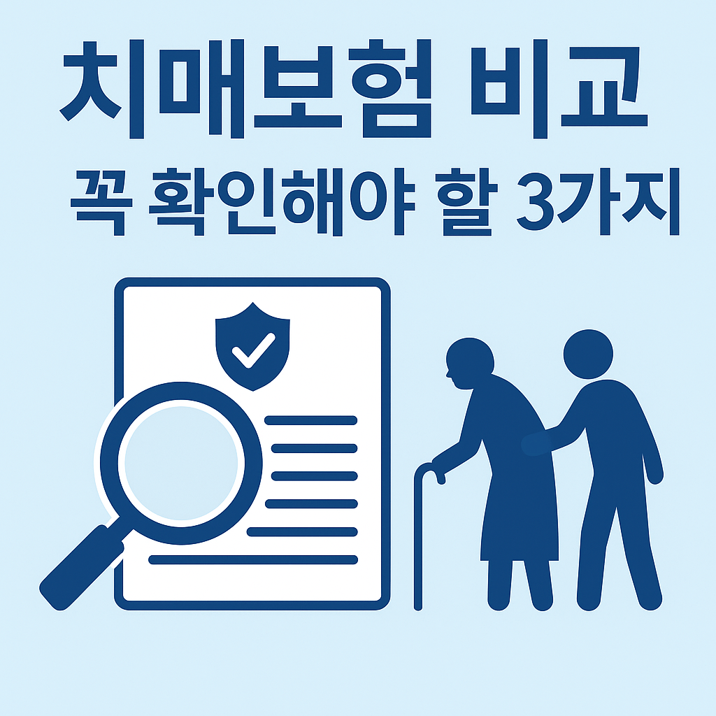 치매보험 비교, 가입 전 확인해야 할 3가지 포인트