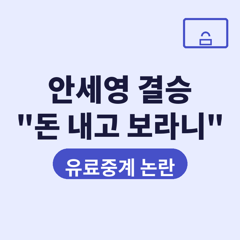 2026 안세영 결승 "돈 내고 보라니".. 여론 갈린 이유 썸네일
