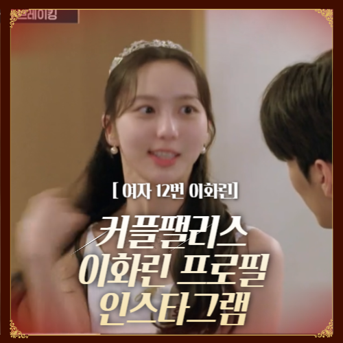 커플팰리스 여자 12번 이화린 프로필 이화린인스타그램