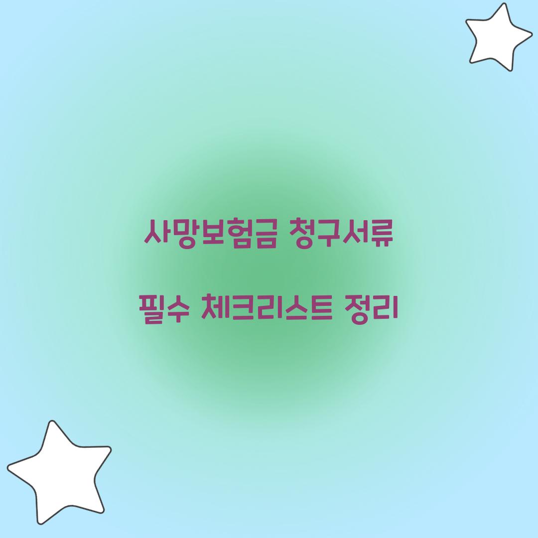 사망보험금 청구서류