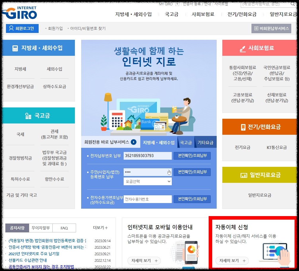 인터넷 지로 자동이체
