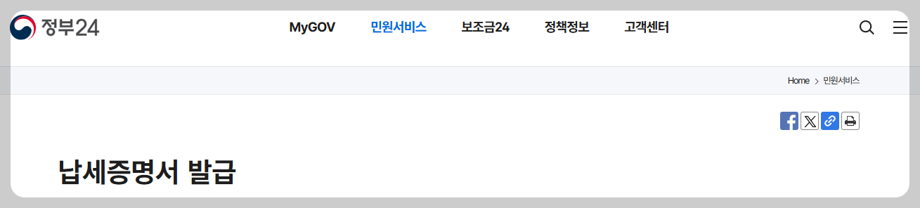 국세 완납증명서