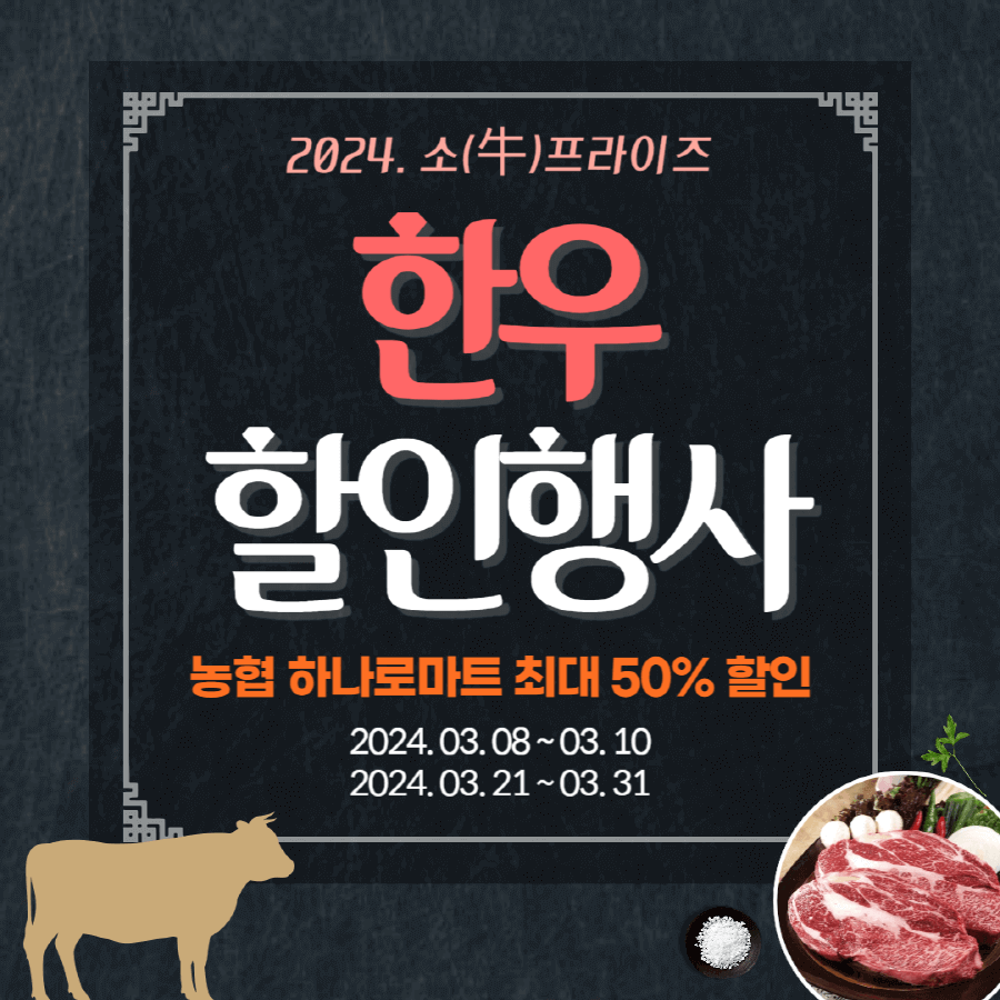 2024. 한우 할인행사 안내 포스터